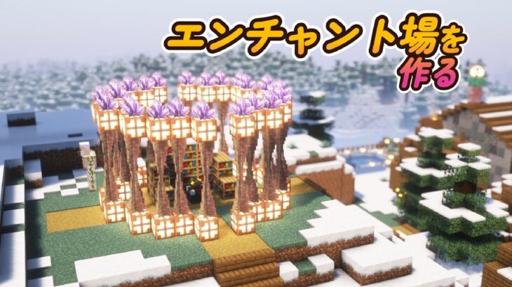 【マイクラサバイバル】エンチャント場を作る　雪原から始まるサバイバル#7