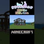 きまぐれワールド建築紹介その7  #ゲーム実況 #きまぐれたいむ #マイクラ #minecraft #Minecraft #kimaguretime #youtubeshorts #マインクラフト