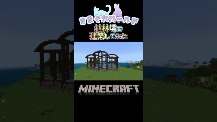 きまぐれワールド建築紹介その7  #ゲーム実況 #きまぐれたいむ #マイクラ #minecraft #Minecraft #kimaguretime #youtubeshorts #マインクラフト