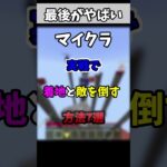 【マイクラ】実戦で着地と敵を倒す方法7選！#マイクラ #マイクラ統合版 #shorts