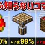 【マイクラ統合版】絶対に知らないコマンドで手に入る隠し要素8選