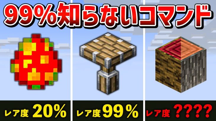 【マイクラ統合版】絶対に知らないコマンドで手に入る隠し要素8選