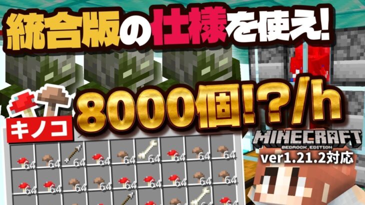 【時給8000個!?】新モブ『ボグド』のトラップが驚異のキノコ生産量を誇るので作り方を公開します。【マイクラ統合版(MCPE/Xbox/PS4/Switch/Windows10)】【ゆっくり実況】