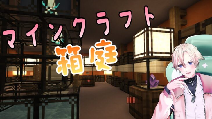 【マインクラフト】 家に武器と防具倉庫がほしいのだ！！ #8528p 【箱庭サーバー】