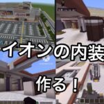 第9回　マイクラ建築　イオンの内装を建築して完全再現してみた　1階編！