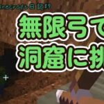 【臆病者のマイクラ日記9】弓をエンチャントして洞窟探索に行こう！【Minecraft】