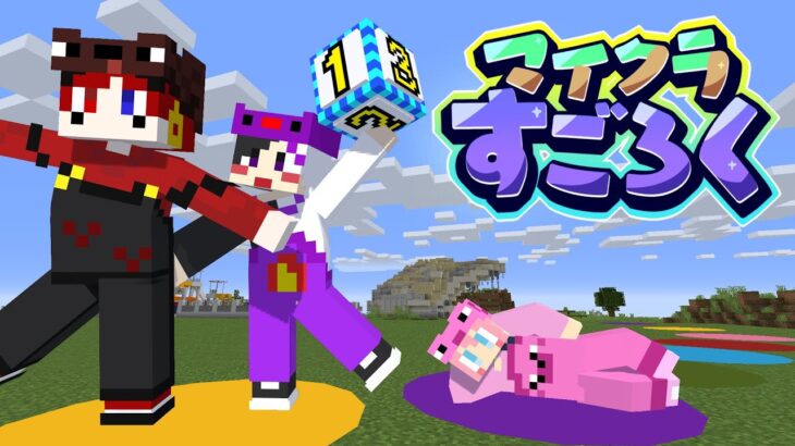 【マイクラ】マイクラですごろくをしてみた【AMPTAKxCOLORS】【アンプタック】