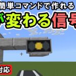 【スイッチ対応】実際に色が変わるコンパクト信号機【マイクラコマンド】【統合版/BE/Win/プレステ/スマホ】