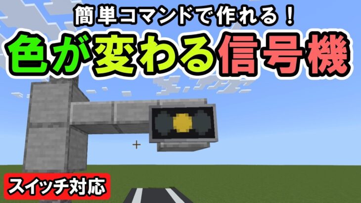 【スイッチ対応】実際に色が変わるコンパクト信号機【マイクラコマンド】【統合版/BE/Win/プレステ/スマホ】