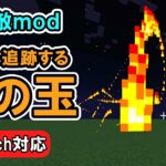 【スイッチ対応】オリジナル敵モブ！攻撃＆追跡する火の玉【マイクラコマンド】【統合版/BE/Win/プレステ/スマホ】