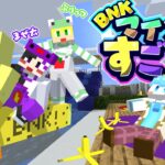 【マイクラ】師匠のころんくんと親友のまぜ太ぷりっつとマイクラですごろくしてみた!!【BNK】