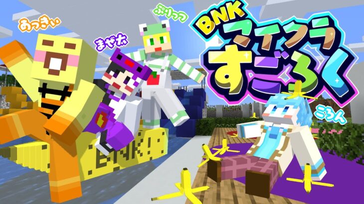 【マイクラ】師匠のころんくんと親友のまぜ太ぷりっつとマイクラですごろくしてみた!!【BNK】