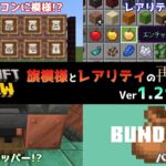 【統合版マイクラ】旗模様の進化とレアリティの再評価でレア度が変わる!? 今後のアップデート情報 Beta&Preview版 ver1.21.30.21【PE/Xbox/Win10/PS 対応】