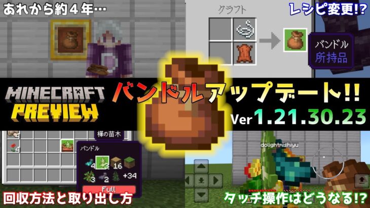 【統合版マイクラ】ついに【バンドル/Bundles】が統合版に登場!! 今後のアップデート情報 Beta&Preview版 ver1.21.30.23【PE/Xbox/Win10/PS 対応】
