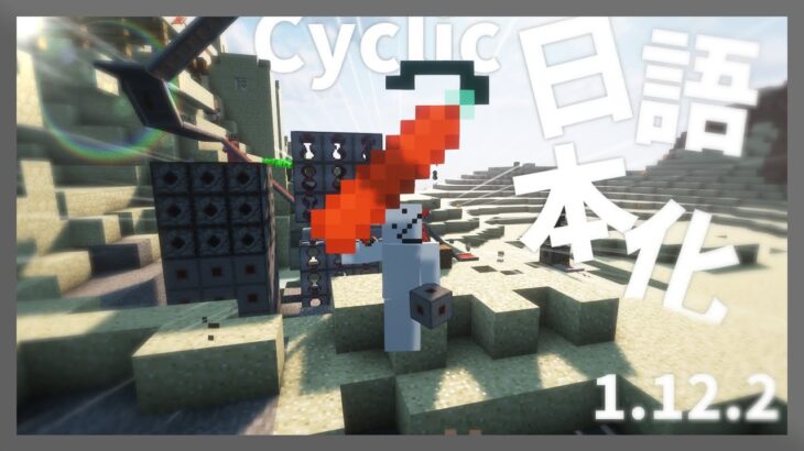 【マイクラ】 Cyclic Mod 1.12.2を日本語化する方法！ 【Minecraft】【日本語化パック配布】