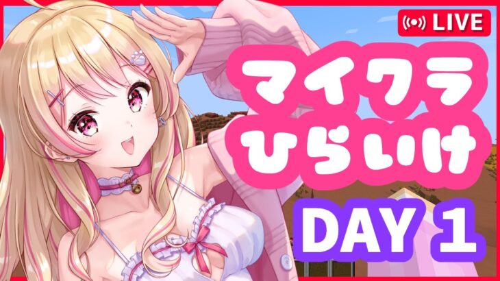 【#ストグラコラボ / #ひらいけ】メサ（絶望）から始まるマイクラ！【DAY1】