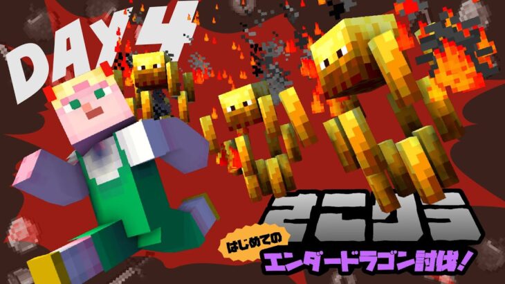 【さこクラ】DAY4｜ついに！ネザーへ！行くぞ！🔥【めざせエンドラ討伐🔰】
