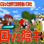 DD国ｖｓ陰キャ国 文明は発展し国同士の戦いへ Minecraft × Civilization  – 50人がバラバラになった世界で色んな文明を築いてみた #2