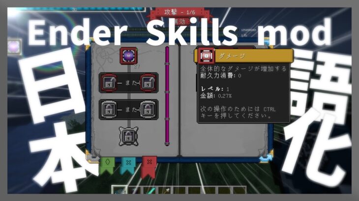 【マイクラ】 Ender Skills Mod を日本語化する方法！ 【Minecraft】【日本語化パック配布】