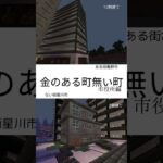 【マイクラ】建築比較　金のある町無い町　IN市役所