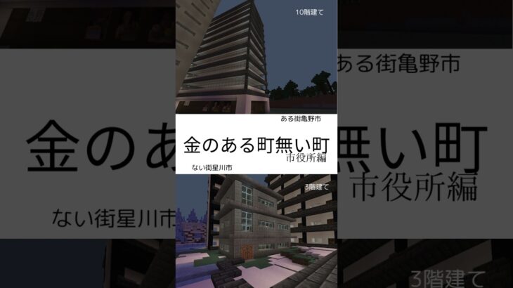 【マイクラ】建築比較　金のある町無い町　IN市役所