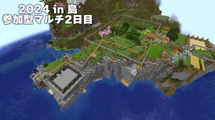 ２０２４In サマー with アイランド 参加型マルチプレイ 稼働2日目【マイクラ夏休み】 #なのサバ2024