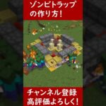 【Java】簡単！ゾンビトラップの作り方！【便利装置・回路・トラップ】サバイバルマイクラバニラゆっくり実況 1.21マインクラフト　ソラクラ　#shorts