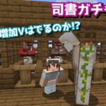 【マイクラ】司書ガチャ再び！いいエンチャントをゲットする！(サバイバル、Java1.21)Part23【女性実況】#minecraft #マイクラ #女性実況 #司書ガチャ #ダメージ増加 #修繕