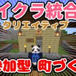 【マイクラLive】参加型：家/建物を建築して町を作ろう！【マインクラフト統合版】