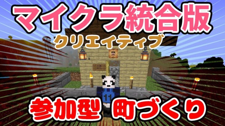 【マイクラLive】参加型：家/建物を建築して町を作ろう！【マインクラフト統合版】