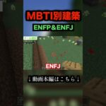 MBTIチーム別建築の独特な世界観【マインクラフト/Minecraft】#shorts #マイクラ#建築