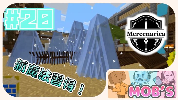 【マイクラMERCENARICA】#20 新魔法続々？！