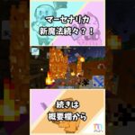 【マイクラMERCENARICA】#20 新魔法続々？！#shorts