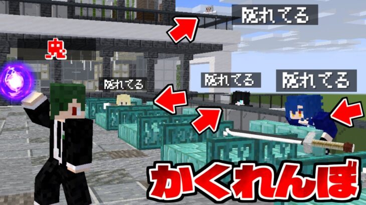 MODでなんでもありなかくれんぼしたら大乱闘になったｗｗｗ【マイクラ】【マインクラフト】