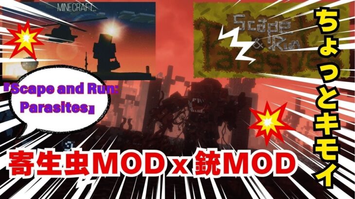 【マイクラMOD】寄生虫を銃で退治せよ！