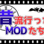 何個知ってる？流行った懐かしいMODまとめ！【マインクラフト】