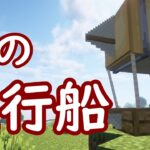 [ゆっくり実況]夢の飛行船[MODと共にマイクラ実況＃４]