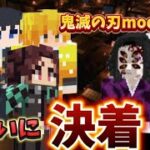 【マインクラフト】鬼滅の刃MOD!!