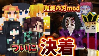 【マインクラフト】鬼滅の刃MOD!!