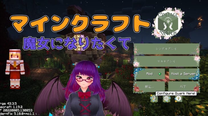 マインクラフト　MODパック配信　魔女になりたくて