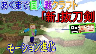 「マインクラフト」あくまで個人戦 [新] 抜刀剣+α「MOD編」その１０