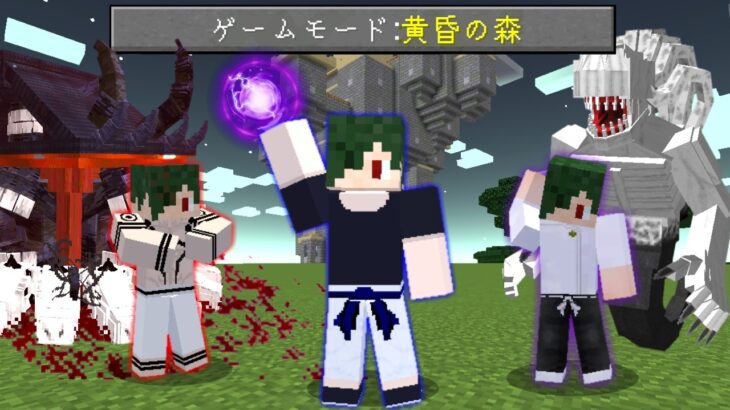 呪術廻戦MODの力があれば、『黄昏の森』の全ボス余裕やろ？【マイクラ】【マインクラフト】