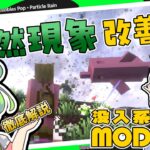 【マイクラ】没入感アップ！自然現象改善MOD特集 【Fabric & Forge】