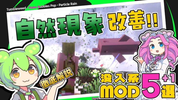 【マイクラ】没入感アップ！自然現象改善MOD特集 【Fabric & Forge】