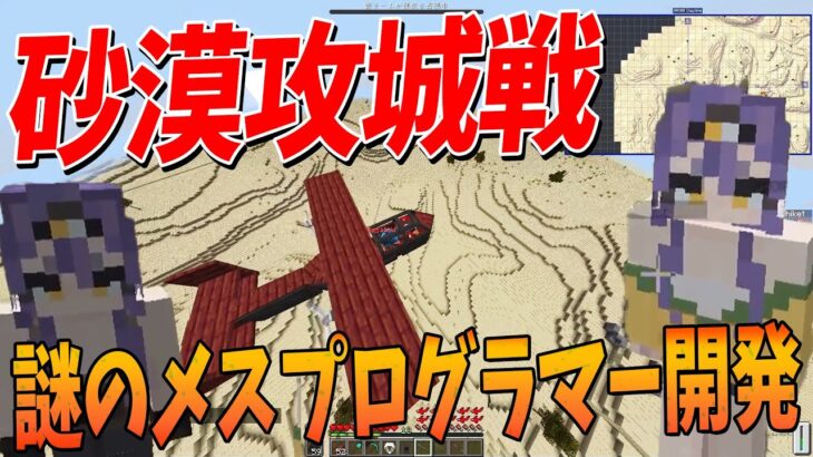 謎の双子メスプログラマー開発 戦闘機も使える神銃MODで砂漠サバイバル攻城戦 – マインクラフト【KUN】