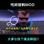 呪術廻戦MOD大事な技適当解説!![マインクラフト] 　　　　　　　　　　　　　#shorts #簡易領域 #ゆっくり解説 #マイクラ #呪術回戦 #反転術式 #落花の情 #領域展延