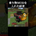 乗り物MODを入れてみた結果 #shorts #マイクラ #マインクラフト #minecraft #ゲーム実況 #ゲーム