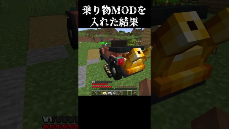 乗り物MODを入れてみた結果 #shorts #マイクラ #マインクラフト #minecraft #ゲーム実況 #ゲーム