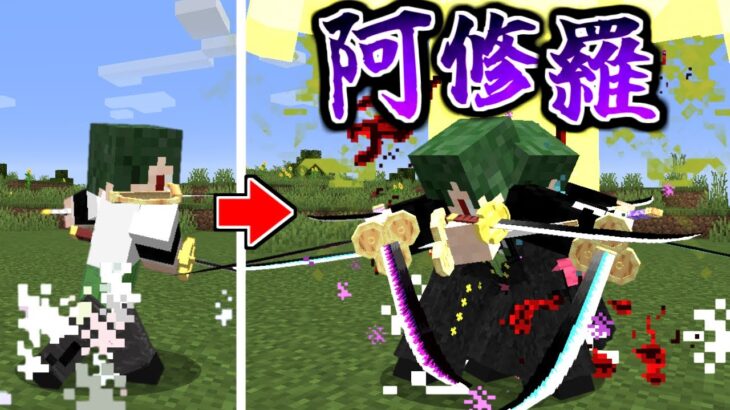 ゾロの『九刀流』が強すぎる  新ワンピースMODの世界でサバイバル！#1【マイクラ】【マインクラフト】