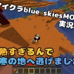 【マイクラMODゆっくり実況】＃1　夏が熱すぎるんで極寒の地へ逃げました